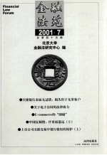 金融法苑  2001年  第7期  总第45期