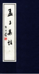 孟子集注  2