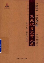 1931-1945年东北抗日文学大系  第1卷  短篇小说  1