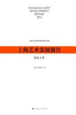 上海艺术发展报告  2014年