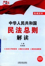 中华人民共和国民法总则解读