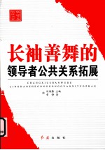 长袖善舞的领导者公共关系拓展