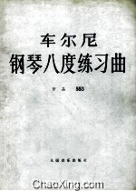 车尼尔  钢琴八度练习曲  作品553