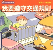 幼儿好行为丛书  我要遵守交通规则