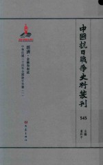 中国抗日战争史料丛刊  545  经济  金融和财政