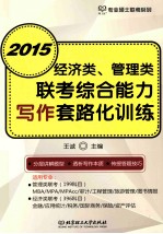 经济类、管理类联考综合能力写作套路化训练