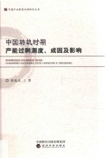 中国转轨时期产能过剩测度、成因及影响