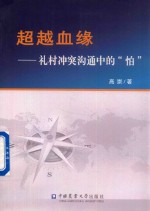 超越血缘  礼村冲突沟通中的“怕”