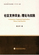 社区支持农业  理论与实践