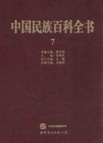 中国民族百科全书  7  维吾尔族、裕固族、乌孜别克族、俄罗斯族卷