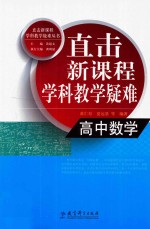 直击新课程学科教学疑难  高中数学