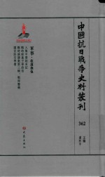 中国抗日战争史料丛刊  362  军事  救援抚恤