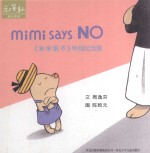 和英童书  成长系列  MiMi says NO  《米米说不》特别纪念版