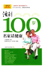 活到100岁  名家说健康