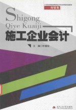 21世纪普通高等院校本科应用型规划教材  经管类  施工企业会计