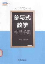 参与式教学指导手册=The Manual for Participtory Teaching and Learning