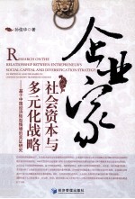 企业家社会资本与多元化战略  基于中国经济转型情境的实证研究