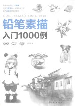 铅笔素描入门1000例