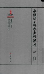 中国抗日战争史料丛刊  224  政治  司法