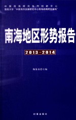 南海地区形势报告  2013-2014