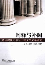 阐释与补阙  德语现代文学与中德文学关系研究