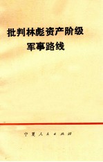 批判林彪资产阶级军事路线