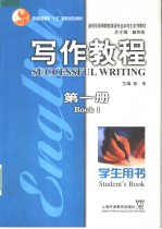 新世纪高等院校英语专业本科生系列教材  写作教程  第1册  学生用书