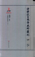 中国抗日战争史料丛刊  649  经济  综合