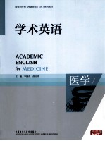 学术英语  医学