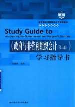 政府与非盈利组织会计  第3版  学习指导书