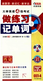 大学英语四级考试  做练习记单词  710分新题型