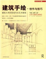 建筑手绘  创作与技巧  建筑大师的现场写生艺术教程