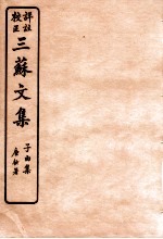 三苏文集  乐城集  卷1-2