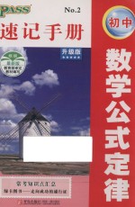 初中数学公式定律速记手册  升级版