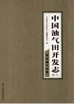 中国油气田开发志  卷20  华东油气区卷