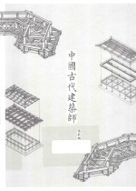 中国古代建筑师