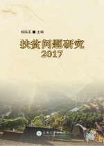 扶贫问题研究  2017