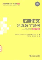 本色作文导改教学案例  小学版