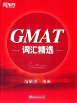 GMAT词汇精选