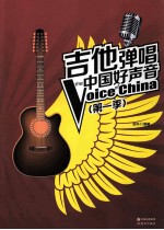 吉他弹唱中国好声音  第一季