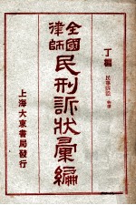 全国律师民刑诉状汇编  丁编