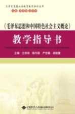 《毛泽东思想和中国特色社会主义概论》教学指导书