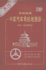 军民两用中国汽车司机地图册  华北  东北部地区