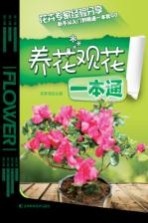 养花观花一本通