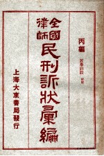 全国律师民刑诉状汇编  丙编