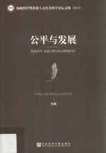 公平与发展  海峡两岸暨香港人文社会科学论坛文集  2014