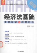 2016经管  全国会计专业技术资格考试  经济法基础真题详解与押题密卷  初级