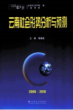 云南社会形势分析与预测  2009-2010