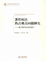 著作权法热点难点问题研究  兼论著作权法的修订