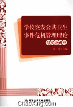 学校突发公共卫生事件危机管理理论与实证研究